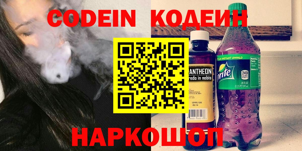 Codein напиток Lean (лин) Наро-Фоминск