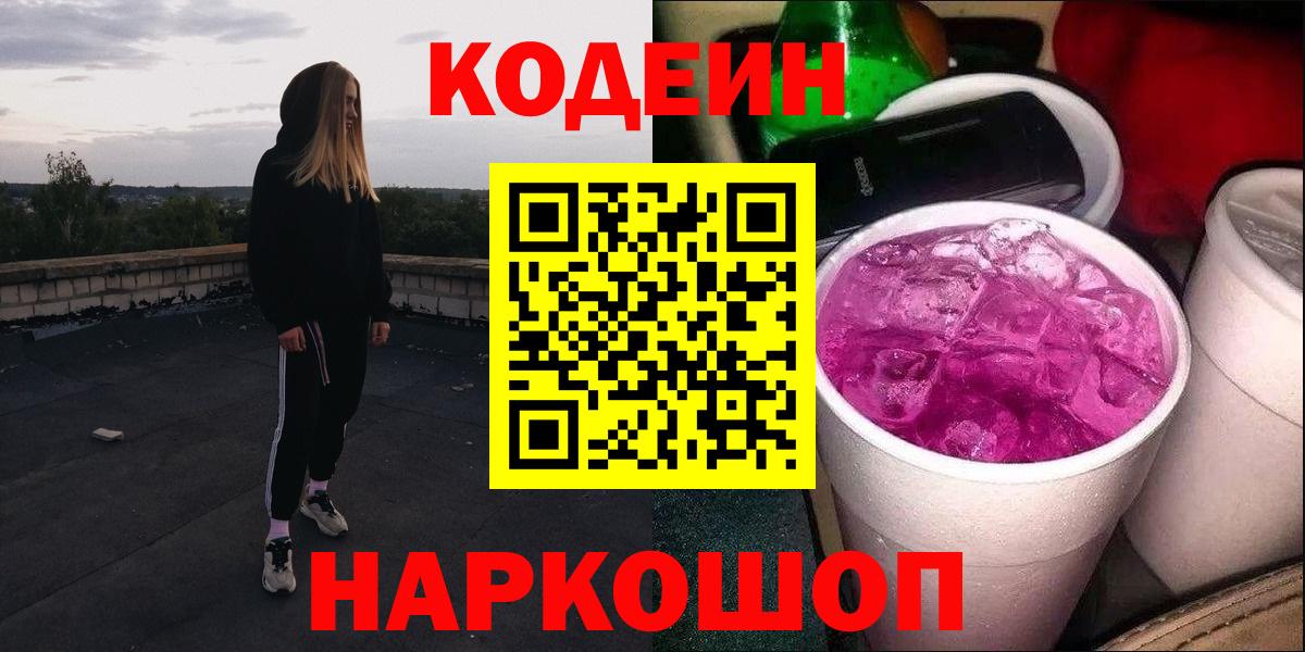Наро-Фоминск  Кодеиновый сироп Lean напиток Lean (лин)  Вход с VPN  Кодеин Purple Drank 