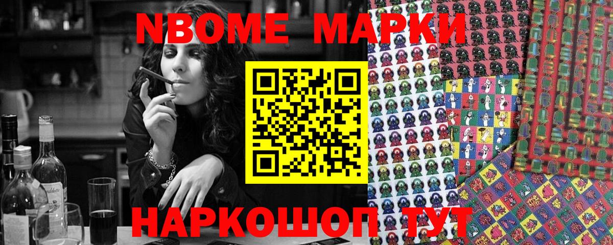 Марки N-bome 1500мкг Наро-Фоминск